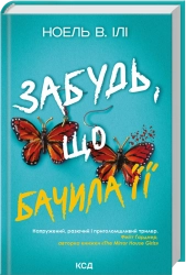Забудь, що бачила її cover