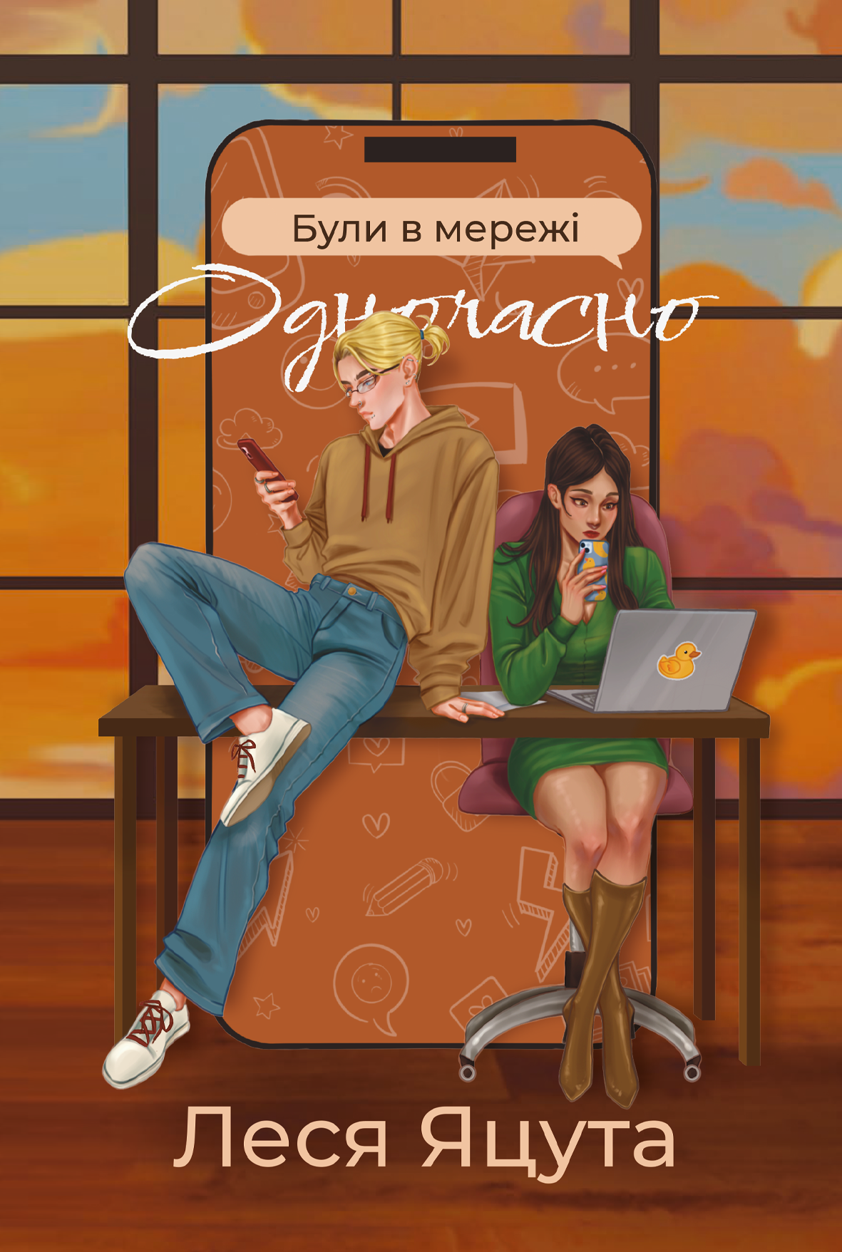 Були в мережі одночасно - Леся Яцута cover