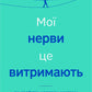 Мої нерви це витримають. Як зробити нервову систему своїм партнером cover