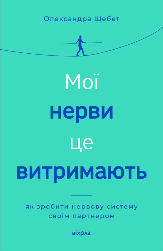 Мої нерви це витримають. Як зробити нервову систему своїм партнером cover