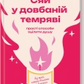 Сяй у довбаній темряві: прості способи зцілити душу cover