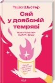Сяй у довбаній темряві: прості способи зцілити душу cover