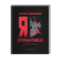 Я (Романтика) cover