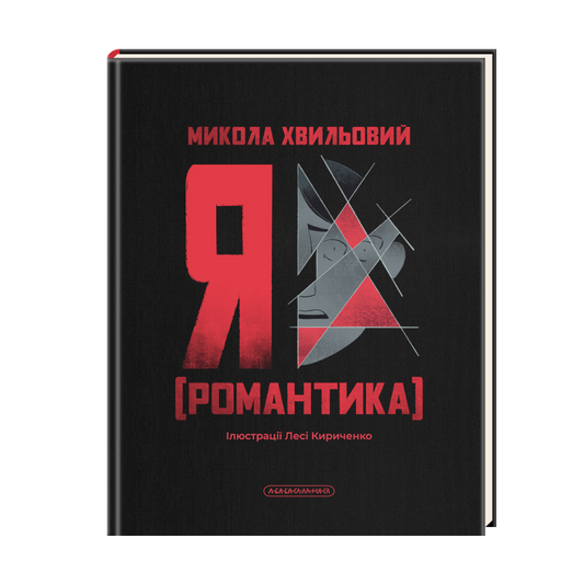 Я (Романтика) cover