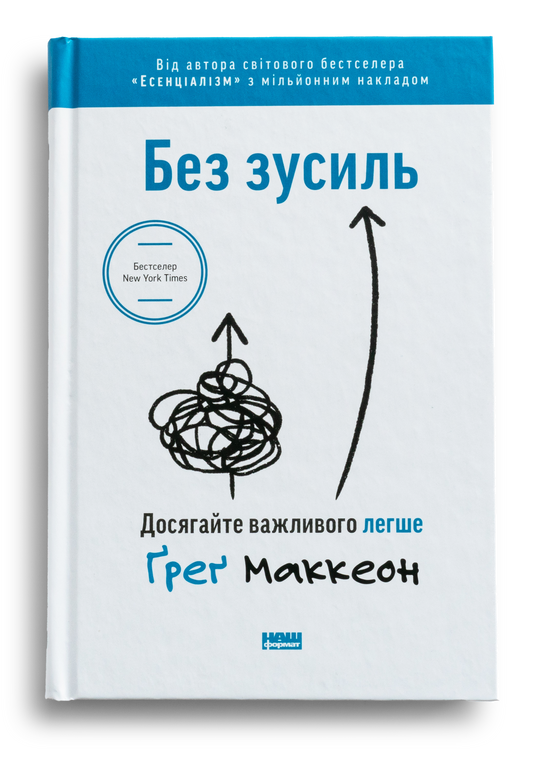 Без зусиль. Досягайте важливого легше