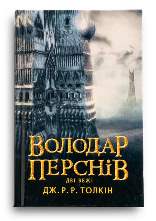 Володар Перснів. Частина друга. Дві вежі