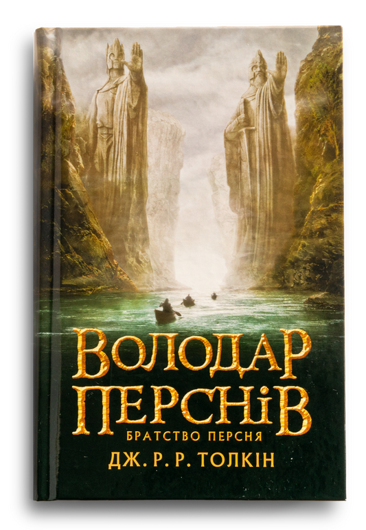 Володар перснів. Частина перша. Братство персня