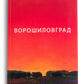 Ворошиловград