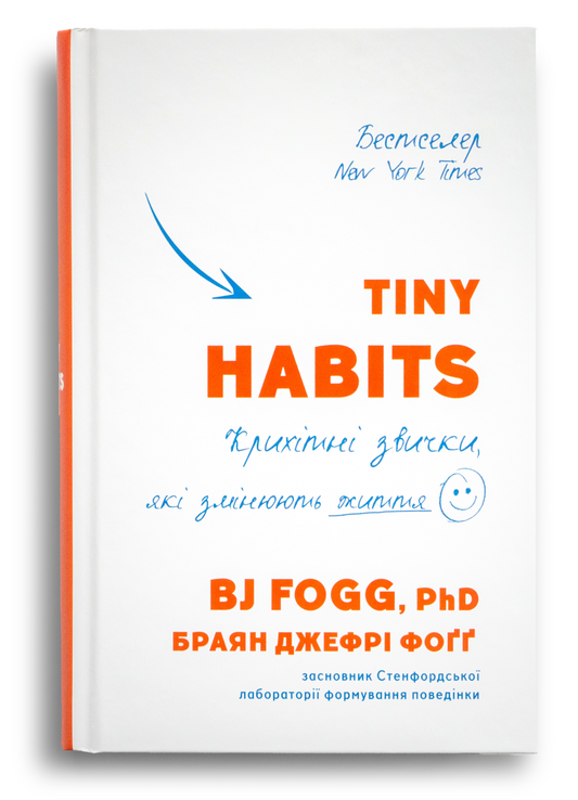 Tiny Habits. Крихітні звички, які змінюють життя