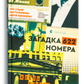 Загадка 622 номера