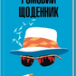 Ромовий щоденник cover