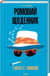 Ромовий щоденник cover