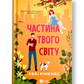 Частина твого світу