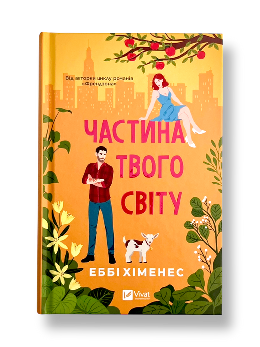 Частина твого світу