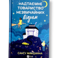Надтаємне товариство незвичайних відьом