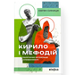 Кирило і Мефодій. Політичні інтригани словесності