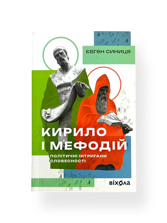 Кирило і Мефодій. Політичні інтригани словесності