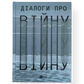 Діалоги про війну