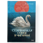 Сузір’я Лебедя. Сонце в Чигирині