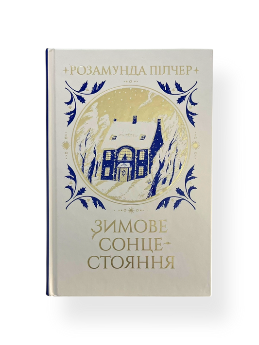 Зимове сонцестояння