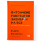 Витончене мистецтво забивати на все. Нестандартний підхід до проблем