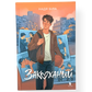 Закоханий