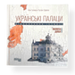 Українські палаци. Відновлення історії. Золота доба