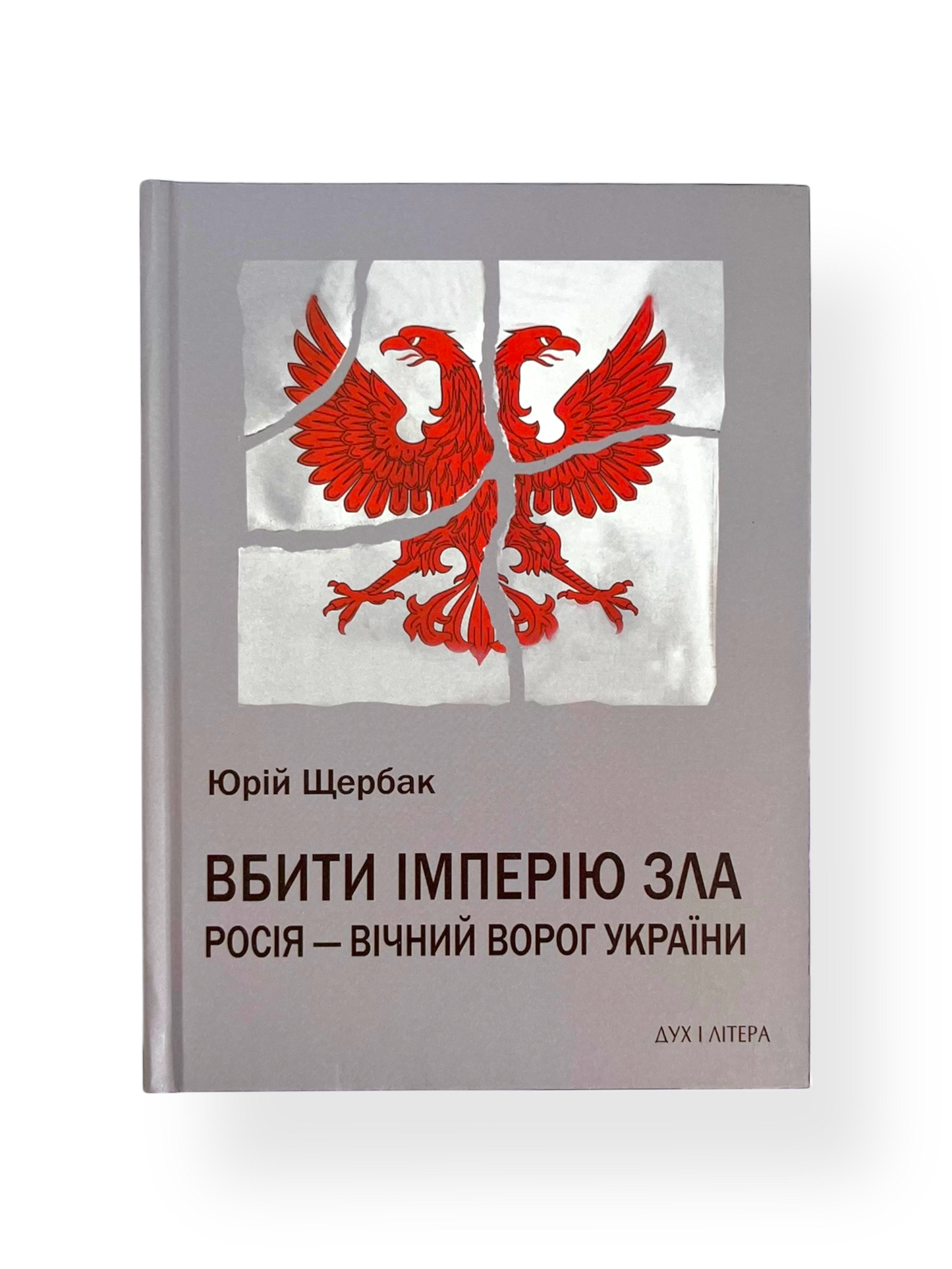 Вбити імперію зла: Росія – вічний ворог України