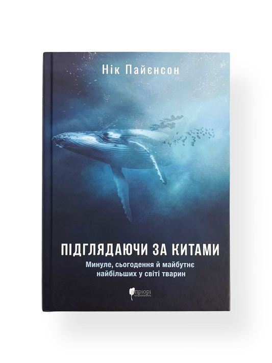 Підглядаючи за китами. Минуле, сьогодення та майбутнє найбільших у світі тварин