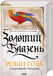 Золотий Блазень. Книга 2 cover