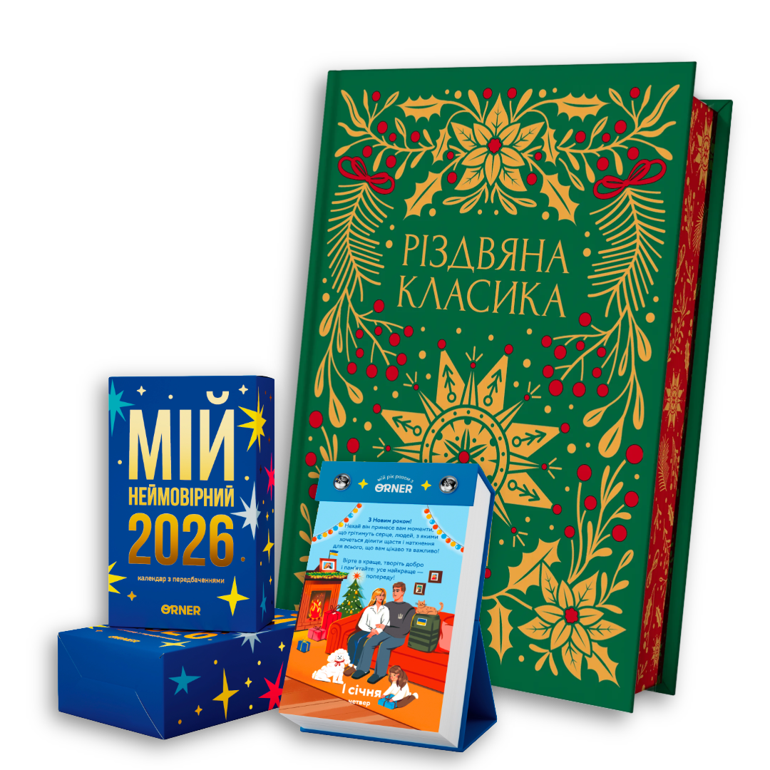 Набір Різдвяний. Мій неймовірний 2026