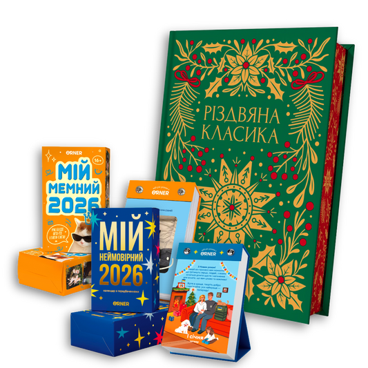 Набір Різдвяний. Мій неймовірно-мемний 2026