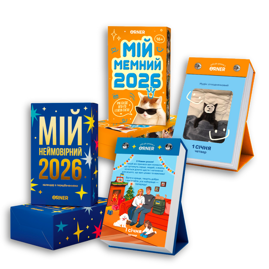 Набір календарів 2026. Мій неймовірно-мемний