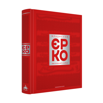 Владислав Єрко. Мистецький альбом image 3