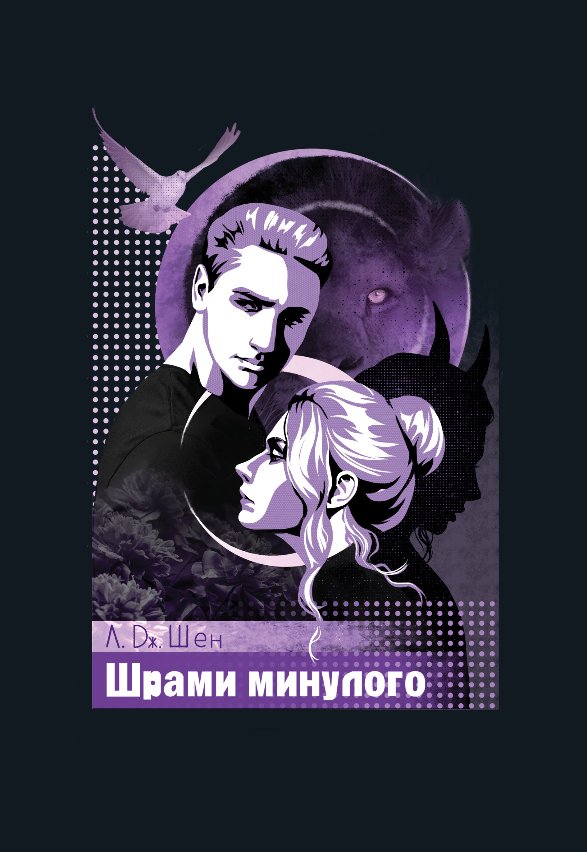 Шрами з минулого серія "Школа Всіх Святих" книга 4 - Л. Дж. Шен cover