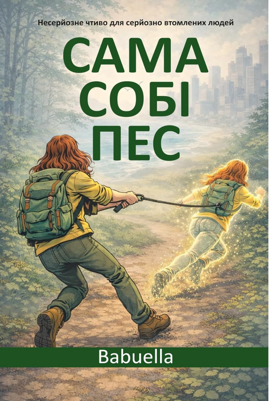 Сама собі пес