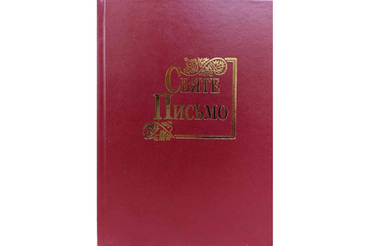 Святе Письмо (Біблія) №1