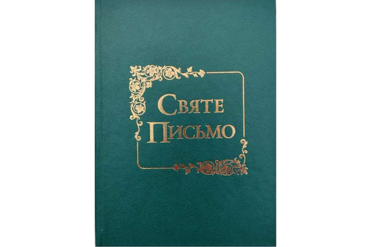 Святе Письмо (Біблія) №7