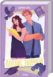 Погані звички cover
