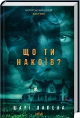Що ти накоїв? cover
