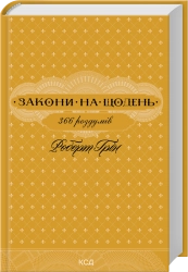 Закони на щодень: 366 роздумів cover