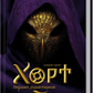 Хорт. Перший характерник. Книга 2 cover