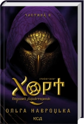 Хорт. Перший характерник. Книга 2 cover