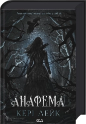 Анафема. Книга 1 cover