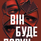 Він буде поруч cover