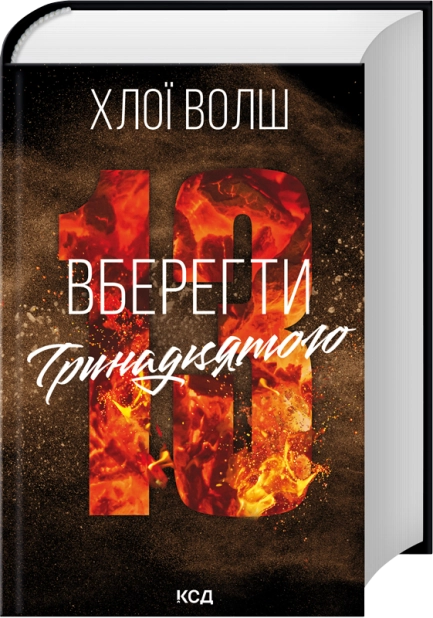 Вберегти Тринадцятого. Книга 2 cover