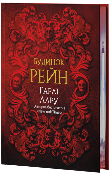Будинок Рейн cover