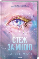 Стеж за мною. Книга 1 cover