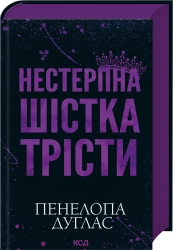 Нестерпна шістка Трісти cover