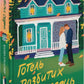 Готель розбитих сердець image 2
